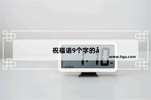 祝福语9个字的句子