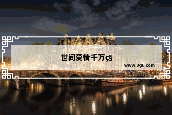 世间爱情千万种,爱而不得最心酸下一句