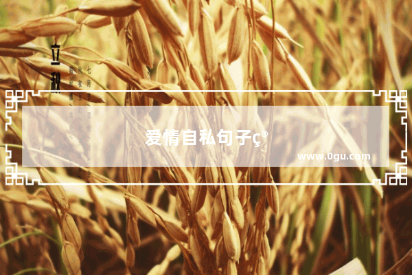 爱情自私句子简短一句话图片