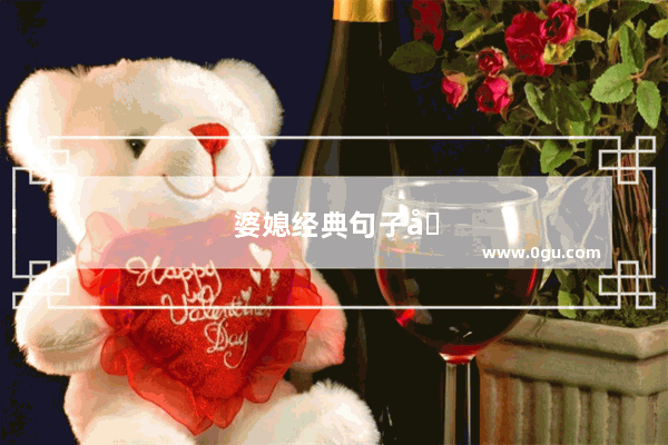 婆媳经典句子句句穿心