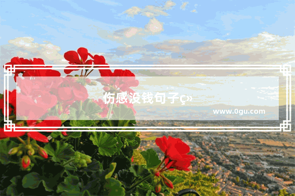 伤感没钱句子经典短句