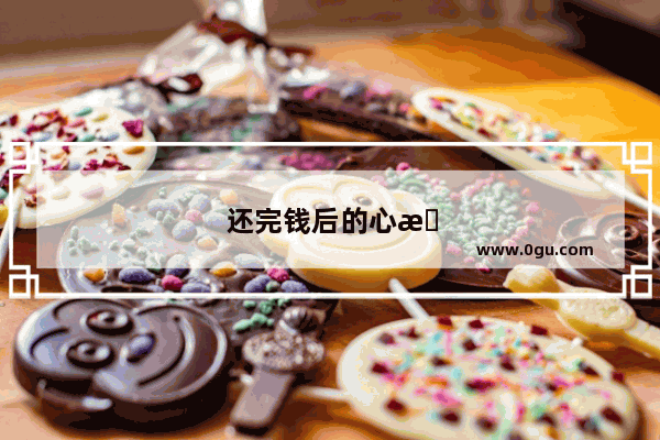 还完钱后的心情说说