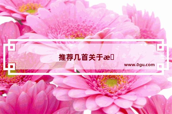 推荐几首关于思乡 想家的英文歌曲或旋律