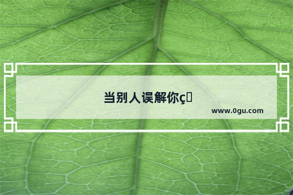 当别人误解你的时候 为什么大多数人选择Get it go？而不是竭力解释