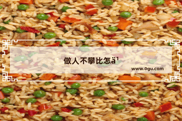 做人不攀比怎么回复