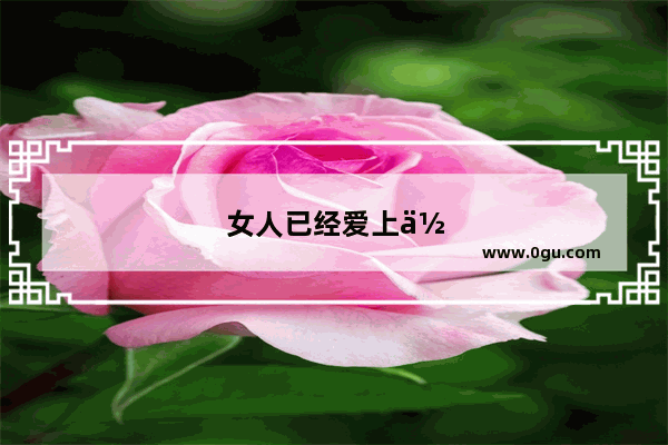 女人已经爱上你时 会怎么和你聊天