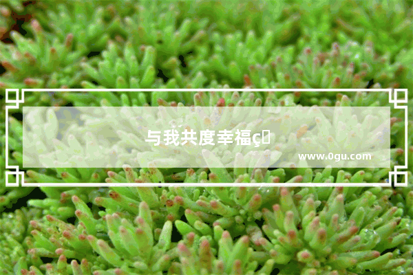与我共度幸福的句子简短