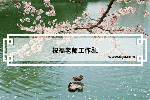 祝福老师工作句子简短
