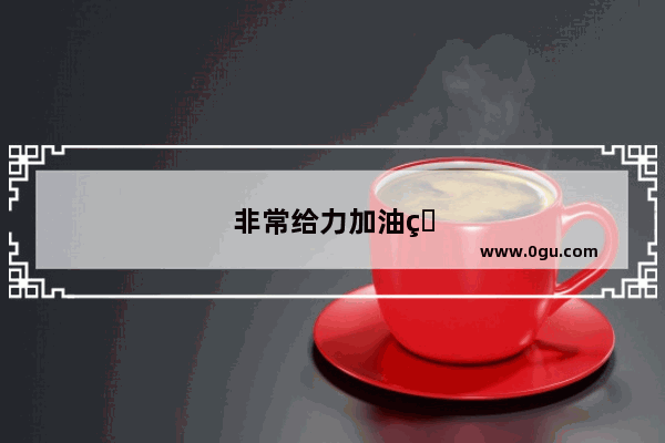 非常给力加油的句子搞笑图片