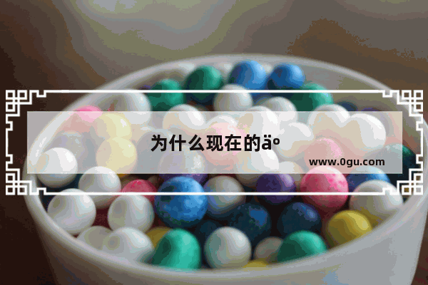 为什么现在的人有钱有房住了 人情却变得冷淡无人味了
