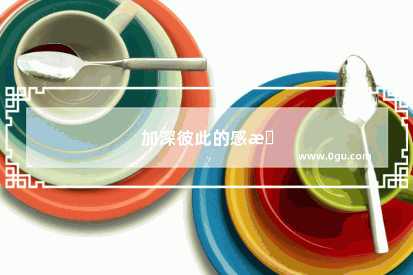 加深彼此的感情句子简短