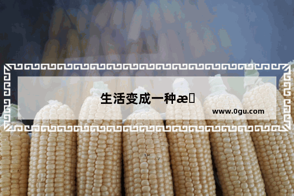 生活变成一种情怀的句子说说