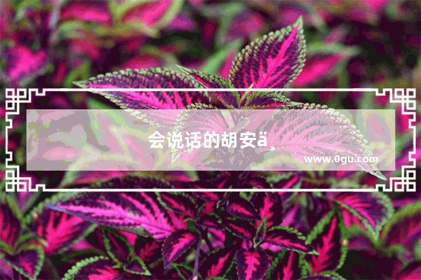 会说话的胡安一直杀他会怎么样