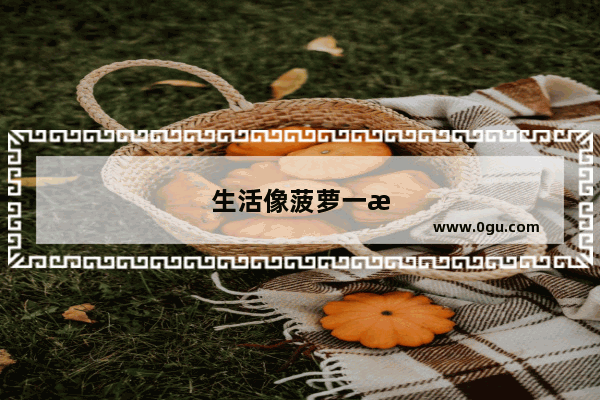 生活像菠萝一样的句子有哪些
