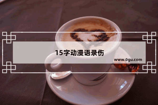 15字动漫语录伤感扎心文案
