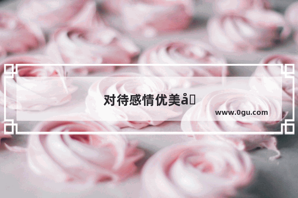对待感情优美句子短句