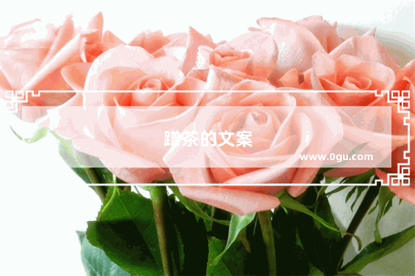 蹭茶的文案