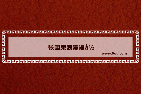 张国荣浪漫语录