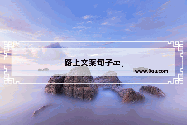 路上文案句子温柔干净