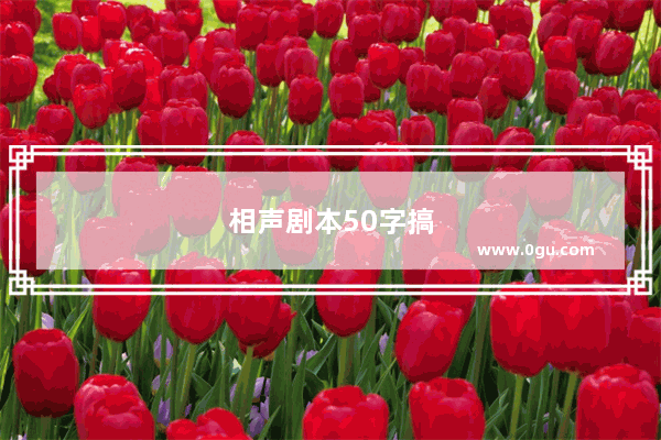 相声剧本50字搞笑急急急