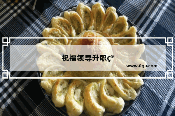 祝福领导升职简短高级文案