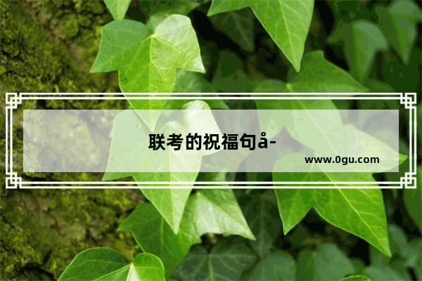 联考的祝福句子简短