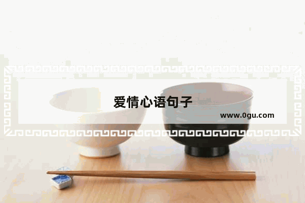 爱情心语句子