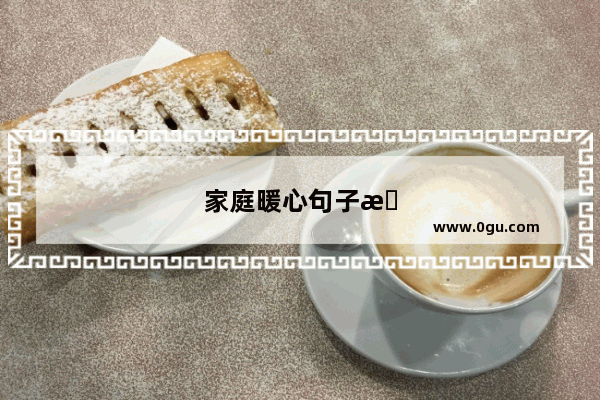 家庭暖心句子文案简短