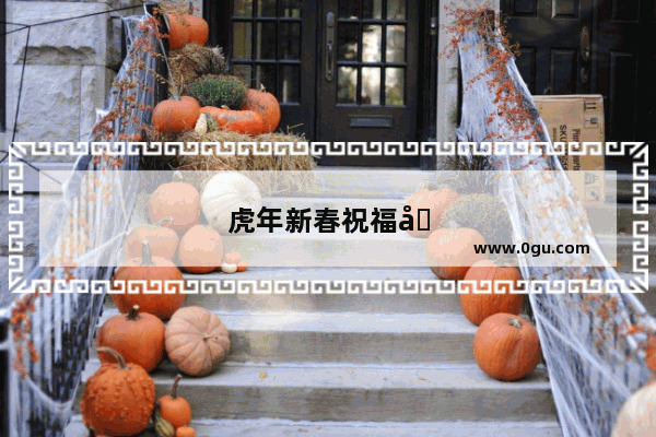 虎年新春祝福八个字