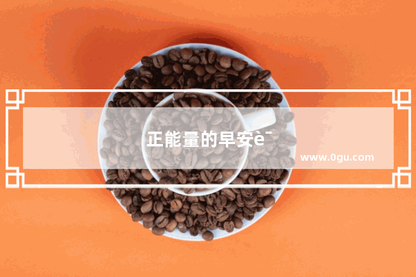 正能量的早安语