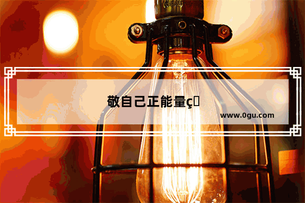 敬自己正能量的霸气句子