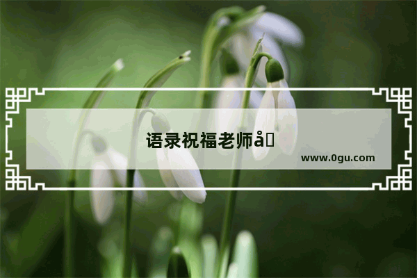 语录祝福老师句子简短