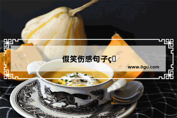 假笑伤感句子短句图片