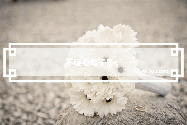不暖心句子图片大全