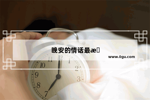 晚安的情话最暖心短句