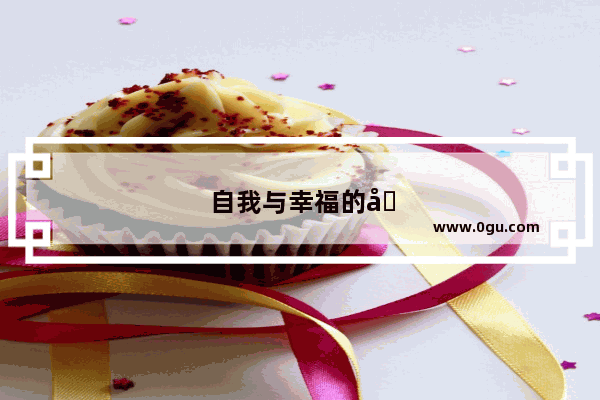 自我与幸福的句子简短
