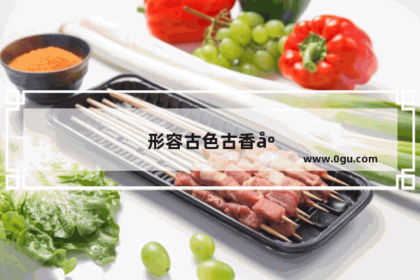 形容古色古香庭院美的诗句