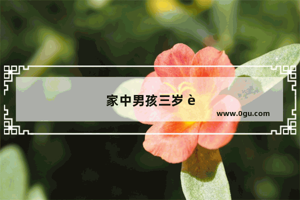 家中男孩三岁 说话老是嗲声嗲气的 怎么教育