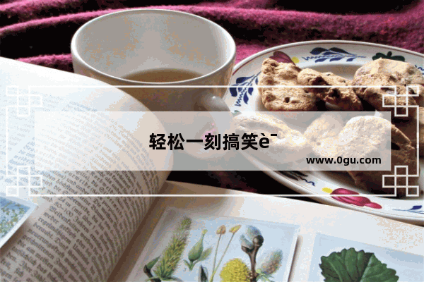 轻松一刻搞笑评论句子大全