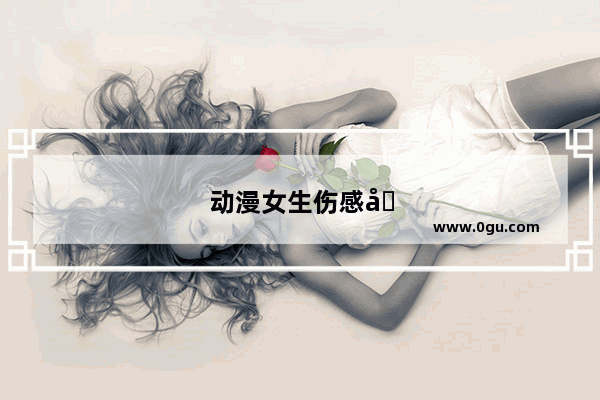 动漫女生伤感句子图片