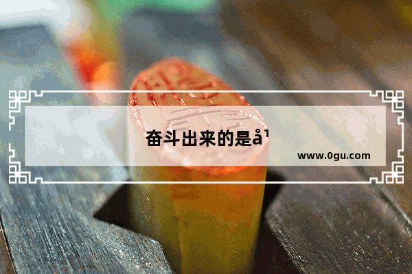 奋斗出来的是幸福