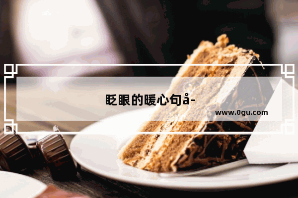 眨眼的暖心句子简短