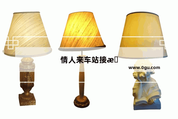 情人来车站接我的心情句子说说