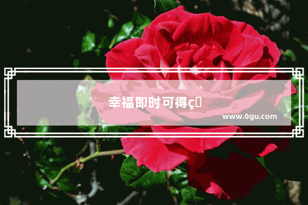 幸福即时可得的句子简短
