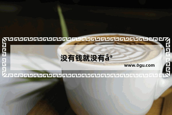 没有钱就没有安全感 这句话你如何看待