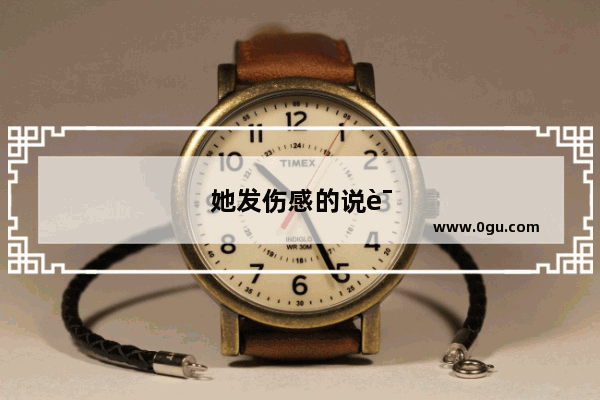 她发伤感的说说我怎么回复好