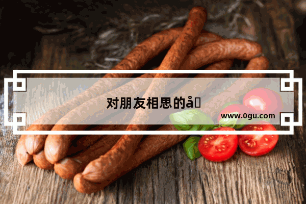 对朋友相思的句子唯美短句