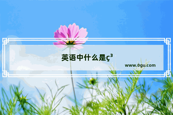 英语中什么是系动词？为什么叫系动词