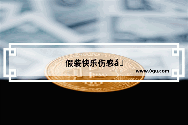 假装快乐伤感句子简短