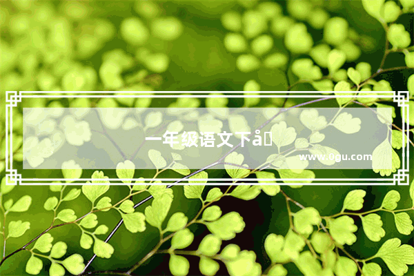 一年级语文下册 用王子造句